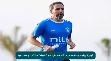 فيريرا يواجه وعكة صحية.. تعرف على آخر تطورات حالته باﻹسكندرية